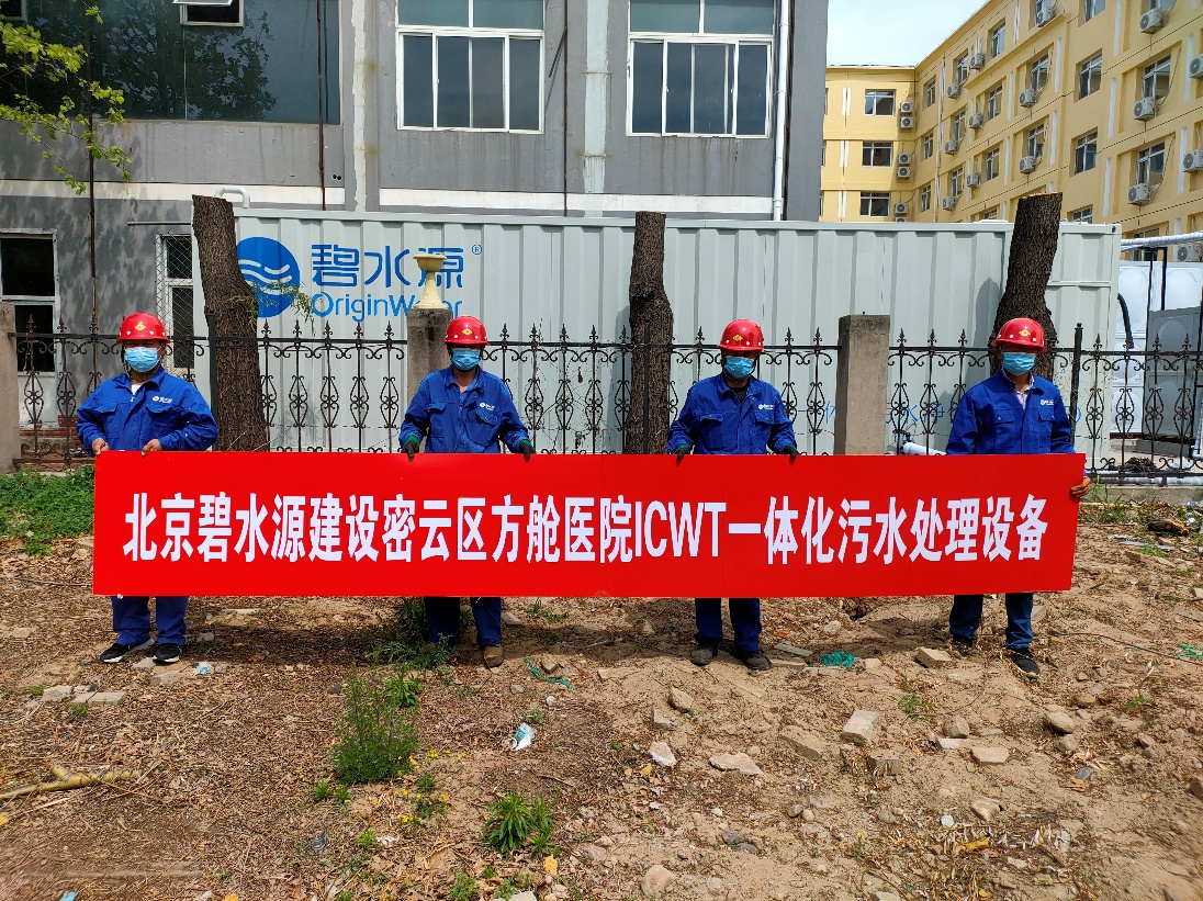密云融媒：擔使命、保安康！碧水源為北京密云區(qū)方艙醫(yī)院提供污水處理支持